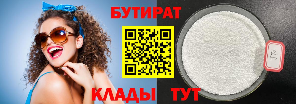 Бутират Butirat Людиново