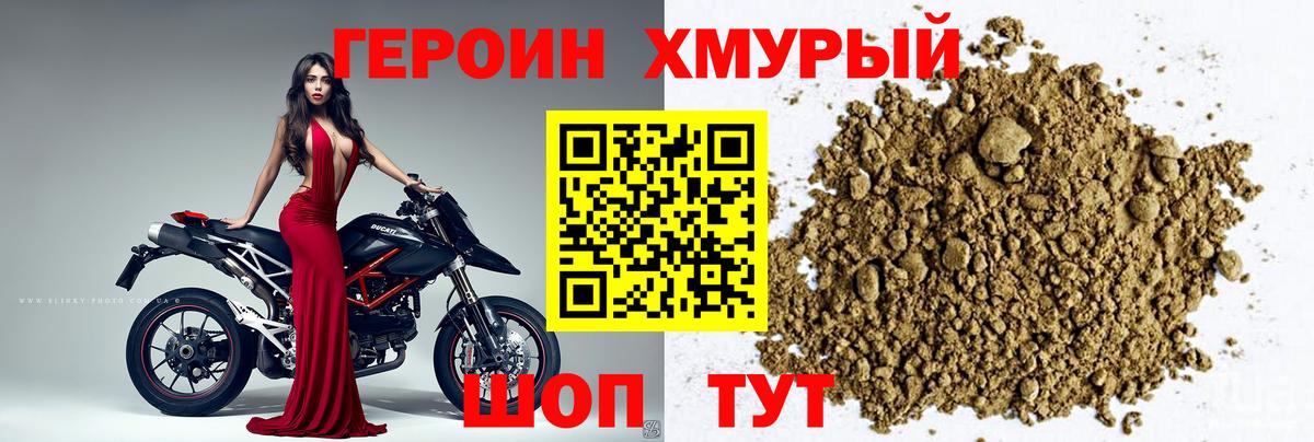 Героин хмурый  Вход с VPN  Людиново 